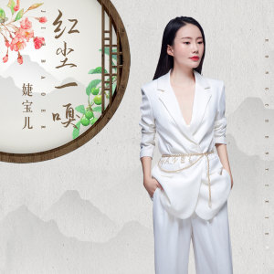 收聽婕寶兒的紅塵一嗅 (伴奏)歌詞歌曲