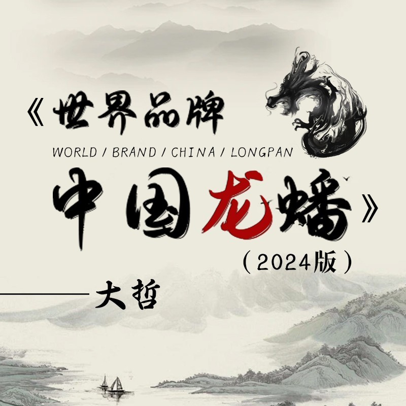 世界品牌中国龙蟠(2024版) (完整版)