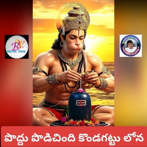 Listen to Poddu Podichindi Kondagattu Lona song with lyrics from Kannam Srinivas