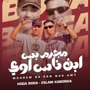 ดาวน์โหลดและฟังเพลง مجرم بس ابن ناس اوي พร้อมเนื้อเพลงจาก Eslam Kabonga