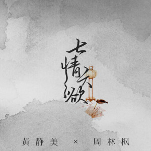 Listen to 七情六欲 song with lyrics from 黄静美