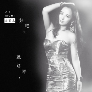 Listen to 好吧就這樣 song with lyrics from 大玉儿