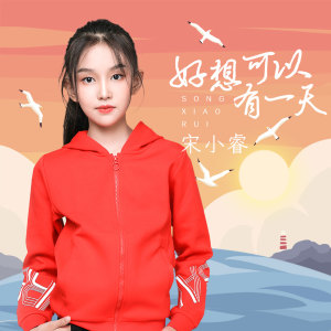 收聽宋小睿的好想可以有一天歌詞歌曲