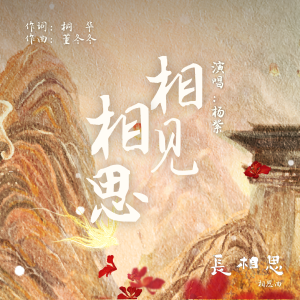 อัลบัม 相见相思（古装剧《长相思》相思曲） ศิลปิน Andy