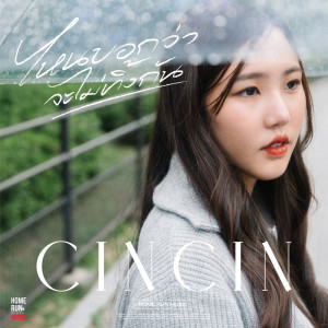 Album ไหนบอกว่าจะไม่ทิ้งกัน- Single oleh CINCIN IRADA