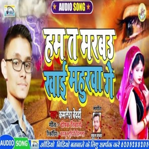 Kamlesh Bedardi的專輯Hum Ta Marbau Khai Mahurwa Ge