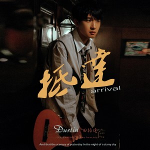 Listen to 朱自清 (完整版) song with lyrics from 田振达
