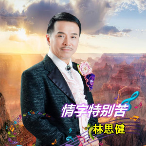 Listen to 情字特别苦 song with lyrics from 林思健