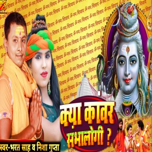 Listen to Kya Kanwar Sambhalogi (Bhojpuri) song with lyrics from Bharat Sah