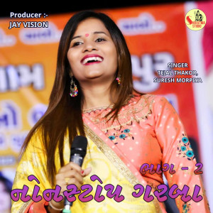 收听Tejal Thakor的Nonstop Garba Pt. 2歌词歌曲