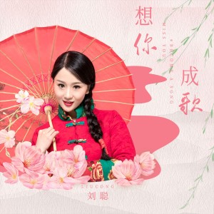 收聽劉聰的想你成歌 (伴奏)歌詞歌曲
