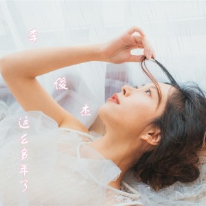 Listen to 这么多年了 (完整版) song with lyrics from 李俊杰