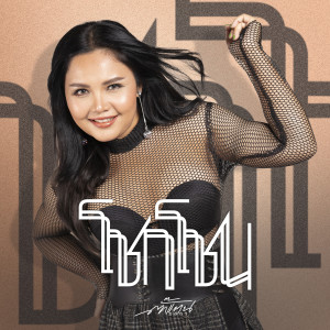 Dengarkan โชกโชน lagu dari ตั๊กแตน ชลดา dengan lirik