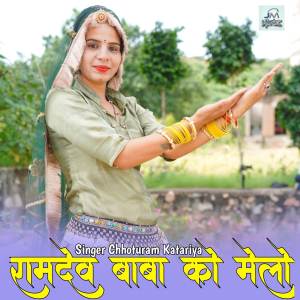 收聽Chhoturam Katariya的Ramdev baba ko melo, ramdev baba ka song, ramdev baba ka Bajan trending song歌詞歌曲