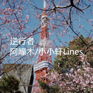 收聽阿瞳木的逆行者 (Demo)歌詞歌曲