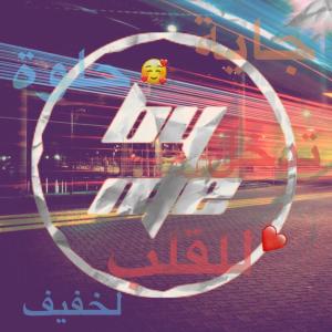 收聽by me的حسادا منافقين - راي جديد歌詞歌曲