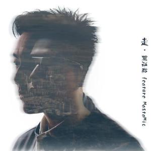 收听刘浩龙的走 (feat. MastaMic)歌词歌曲