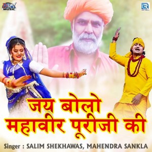Album Jai Bolo Mahavir Puriji Ki from Salim Shekhawas