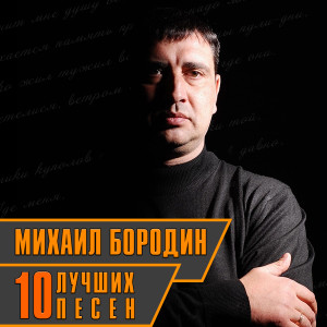 Listen to Сергуня song with lyrics from Михаил Бородин