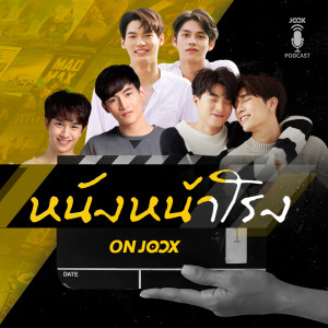 คู่จิ้น ซีรีส์วาย (ปฐมบท) [EP.2 ]