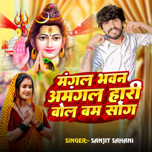 Listen to Mangal Bhawan Amangal Hari song with lyrics from Sanjit Sahani