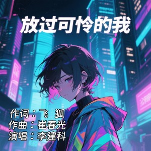 收听李建科的放过可怜的我 (伴奏)歌词歌曲