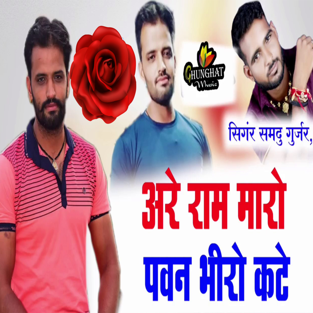 Are Ram Maro Pawan Bhiro Kare