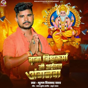 Album Baba Vishvkarma Ji Aailan Anganwa from Bhulan Piyakkad Yadav