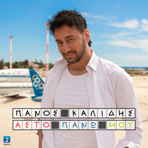 Listen to Asto Pano Mou song with lyrics from Panos Kalidis