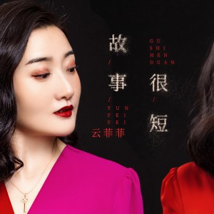 收聽雲菲菲的故事很短 (伴奏)歌詞歌曲