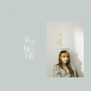 Listen to Sunny Day song with lyrics from 采子