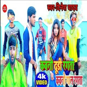 Listen to Kavano Dhodi Rangata Kavano Gal Rangata (Bhojpuri) song with lyrics from Dinesh Yadav