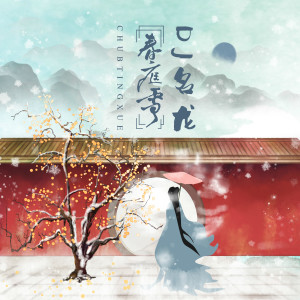 Dengarkan 春庭雪 (DJ名龙 Mix) lagu dari DJ名龙 dengan lirik