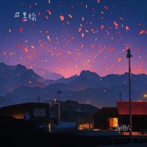 Listen to 空白烟火 (伴奏) song with lyrics from 墨榆