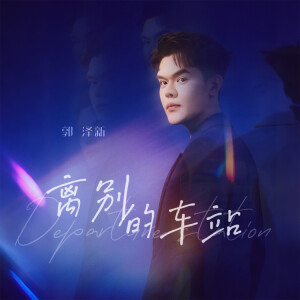 Album 离别的车站 from 郭泽新
