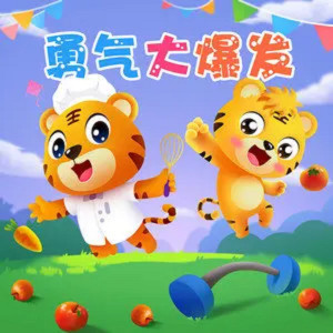 收聽貝樂虎兒歌的勇氣大爆發歌詞歌曲
