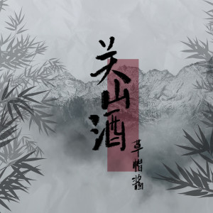 Album 关山酒 from 草帽酱