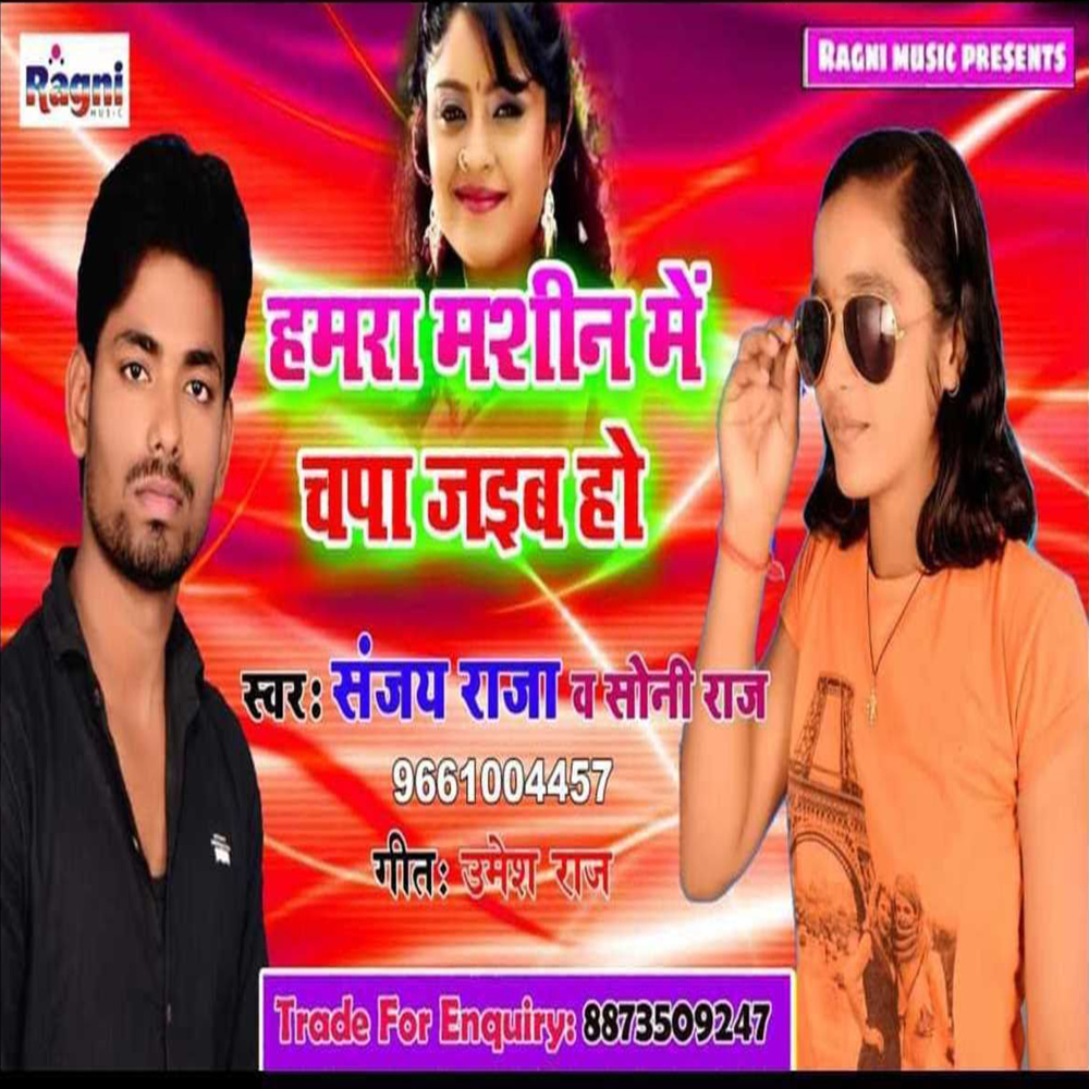 Hamra Machin Me Chapa Jaiba Ho