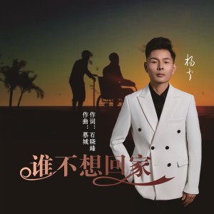 Album 谁不想回家 from 杨宁