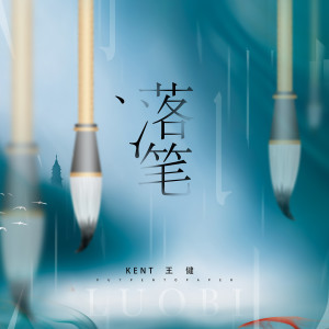 Album 落笔 from Kent王健