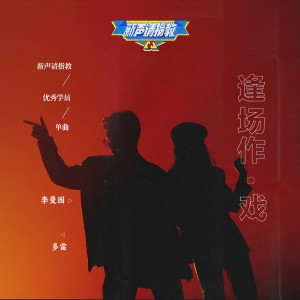 Listen to 逢场作戏 song with lyrics from 多雷