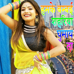 收聽Mundrika Chauhan的Hamke Bambai Shahriya Ghumay Da歌詞歌曲