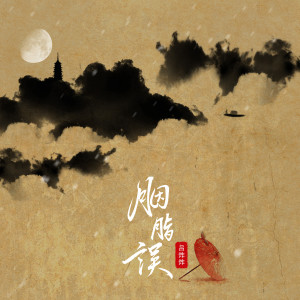 ดาวน์โหลดและฟังเพลง 胭脂误 พร้อมเนื้อเพลงจาก 吕炸炸