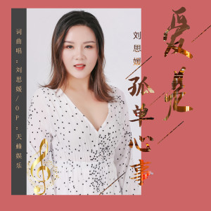 Album 爱是孤单心事 from 刘思媛