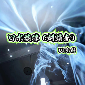 Album 口水旋律 (蝴蝶步) from 