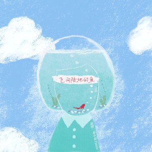 Album 飞向陆地的鱼 from 龙小套Taoye