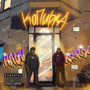 Listen to Копирка (Explicit) song with lyrics from XenriX