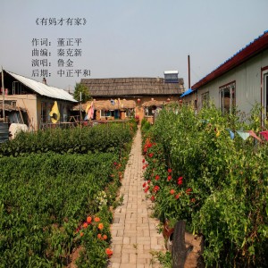 收聽中正平和的有媽才有家歌詞歌曲