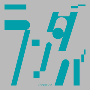 claquepot的專輯ランダバ