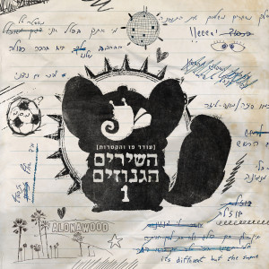 ดาวน์โหลดและฟังเพลง שיר שלוש קלאסי พร้อมเนื้อเพลงจาก עודד פז והקסדות